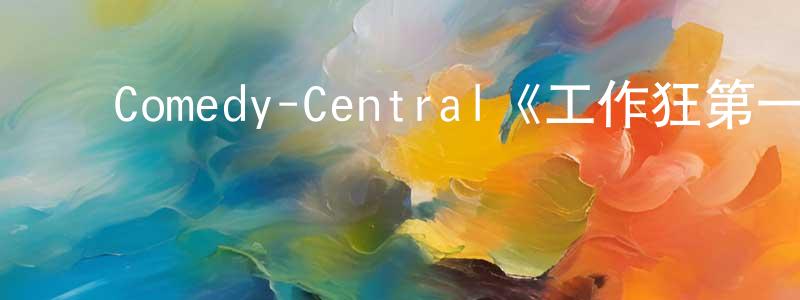 安宝生发布Comedy-Central《工作狂第一季》迅雷下载/在线观看/百度云-都市/情感-美剧天堂